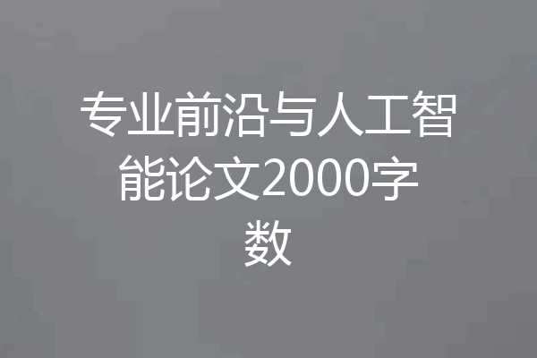 专业前沿与人工智能论文2000字数