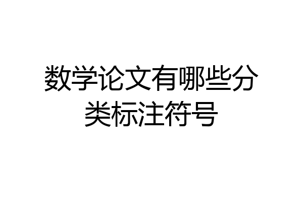 数学论文有哪些分类标注符号