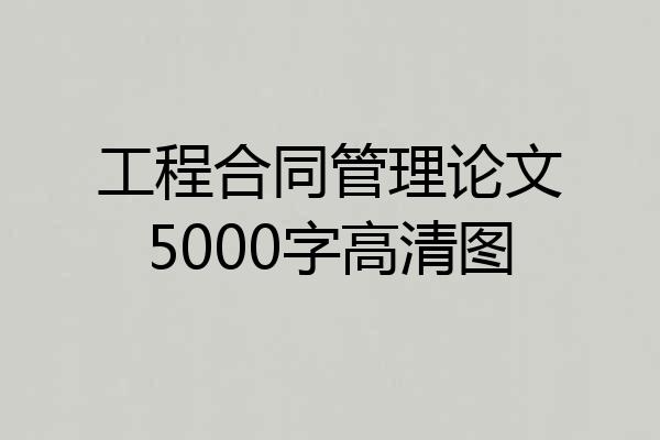 工程合同管理论文5000字高清图
