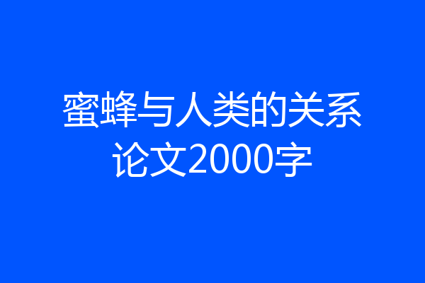 蜜蜂与人类的关系论文2000字