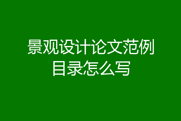 景观设计论文范例目录怎么写
