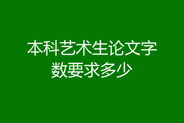本科艺术生论文字数要求多少
