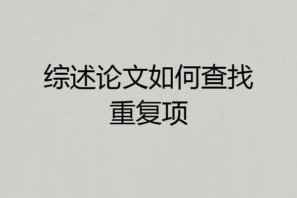 综述论文如何查找重复项