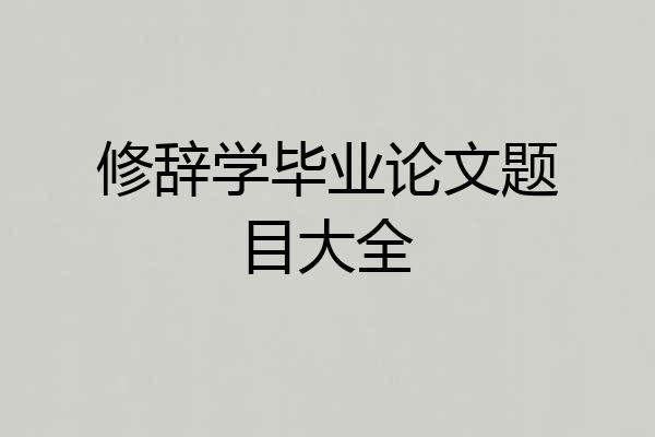 修辞学毕业论文题目大全