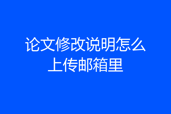 论文修改说明怎么上传邮箱里