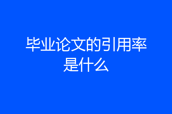 毕业论文的引用率是什么