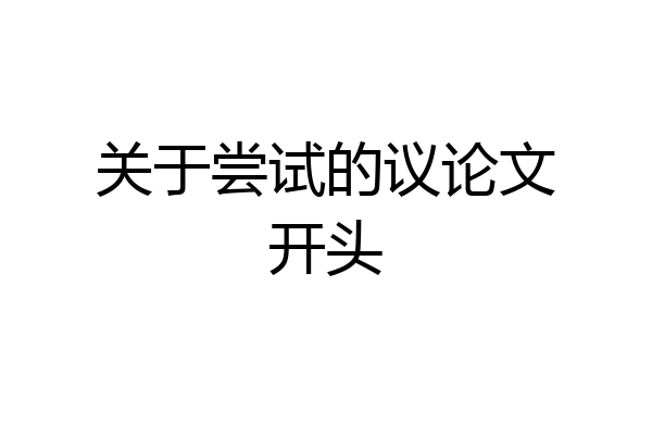 关于尝试的议论文开头