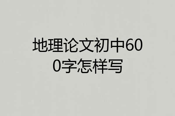 地理论文初中600字怎样写