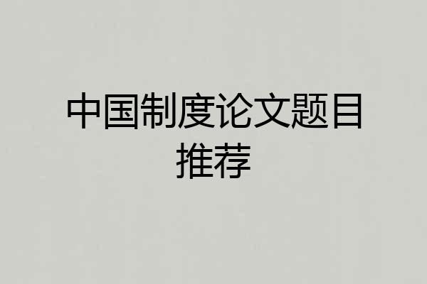 中国制度论文题目推荐