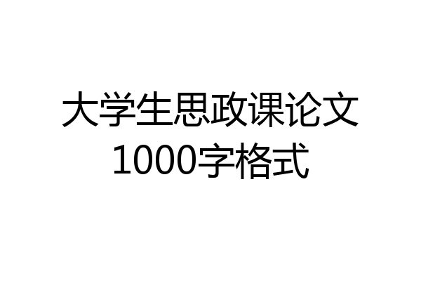 大学生思政课论文1000字格式