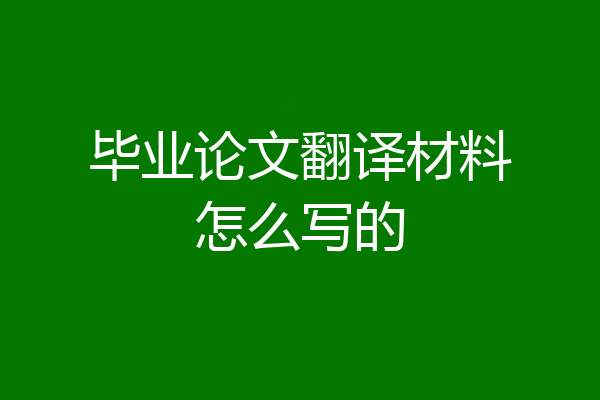毕业论文翻译材料怎么写的