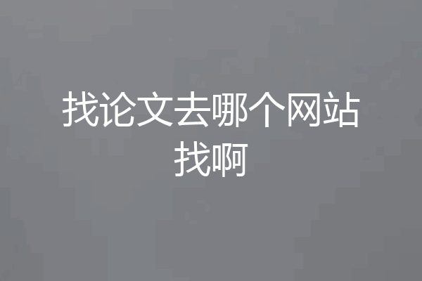 找论文去哪个网站找啊