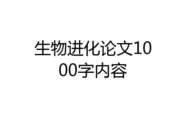 生物进化论文1000字内容
