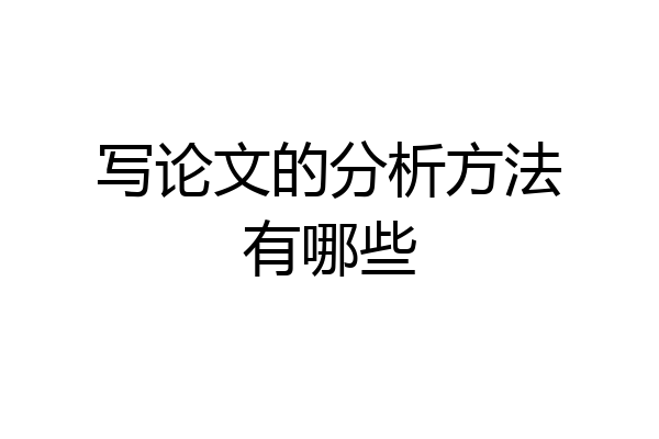 写论文的分析方法有哪些