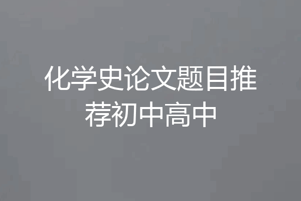 化学史论文题目推荐初中高中