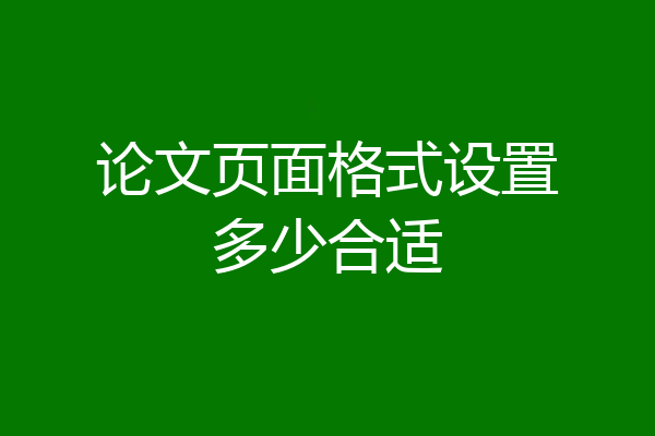 论文页面格式设置多少合适