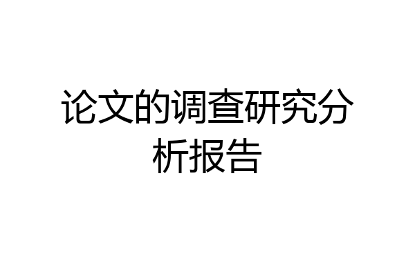 论文的调查研究分析报告