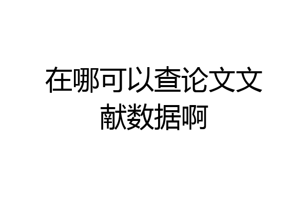 在哪可以查论文文献数据啊