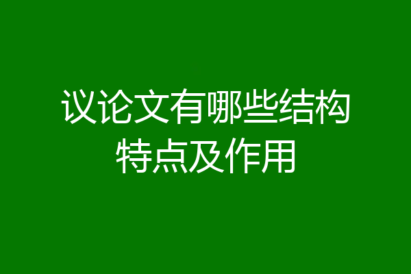 议论文有哪些结构特点及作用
