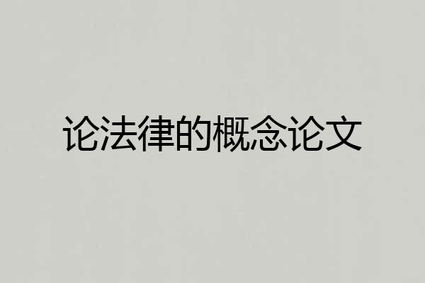 论法律的概念论文