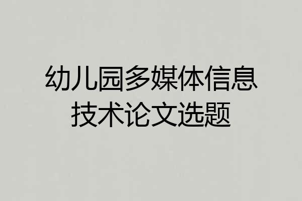 幼儿园多媒体信息技术论文选题