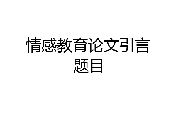 情感教育论文引言题目