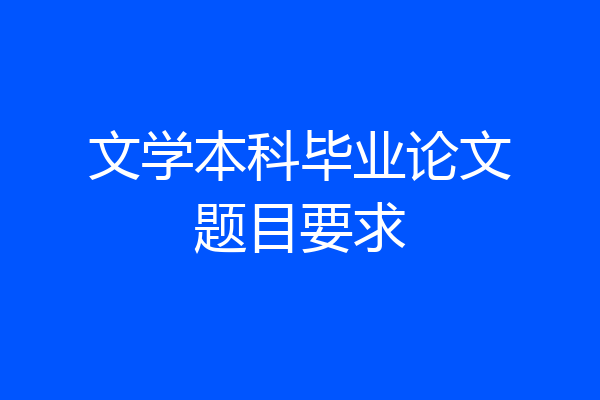 文学本科毕业论文题目要求