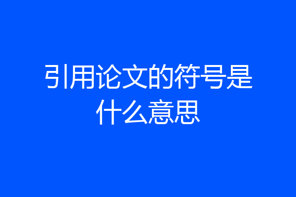 引用论文的符号是什么意思