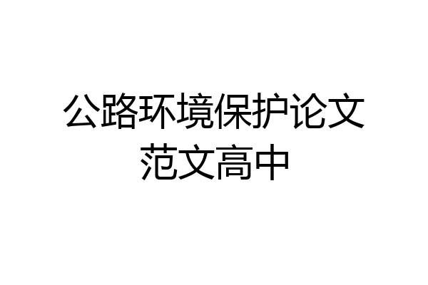 公路环境保护论文范文高中