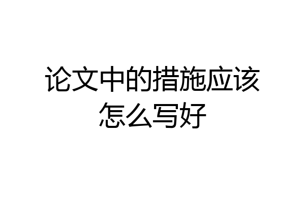 论文中的措施应该怎么写好