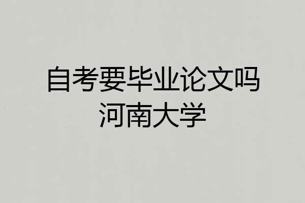 自考要毕业论文吗河南大学