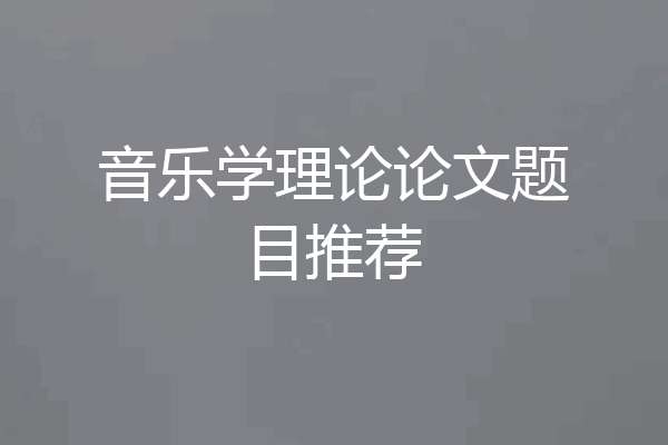 音乐学理论论文题目推荐