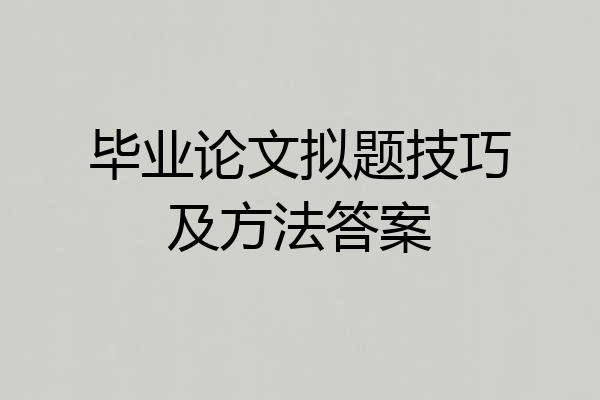 毕业论文拟题技巧及方法答案