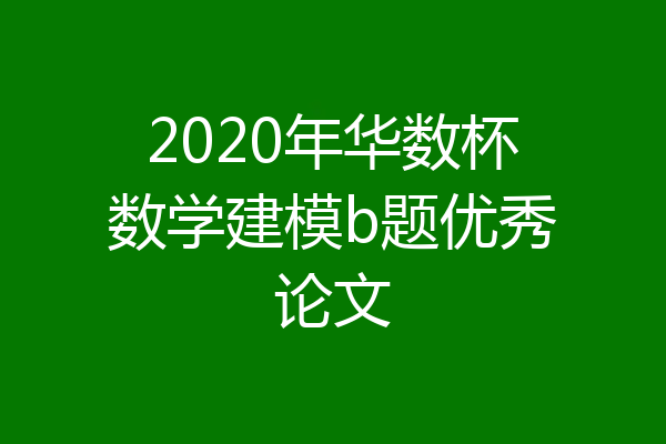 2020年华数杯数学建模b题优秀论文
