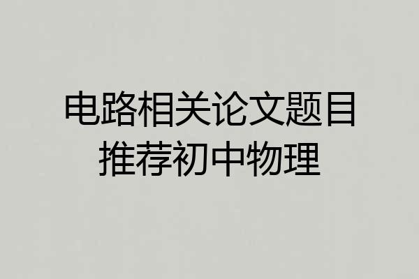 电路相关论文题目推荐初中物理