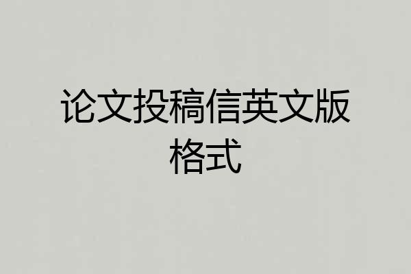 论文投稿信英文版格式