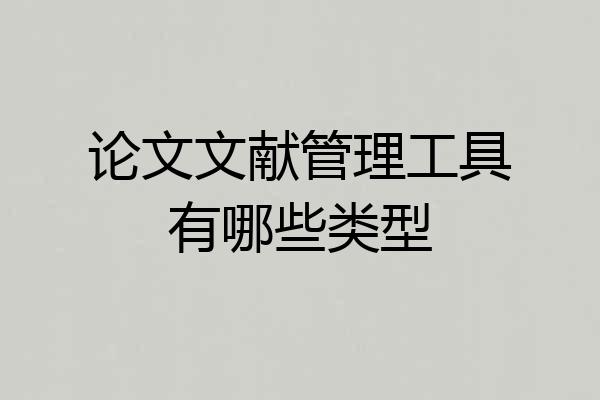 论文文献管理工具有哪些类型