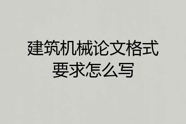 建筑机械论文格式要求怎么写