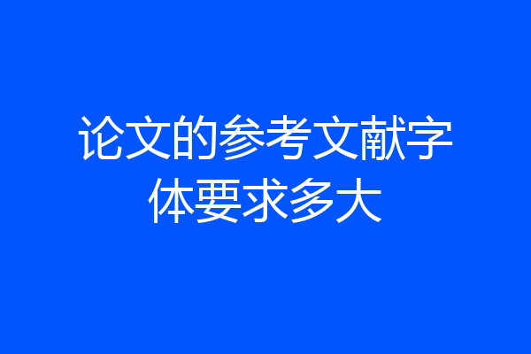 论文的参考文献字体要求多大