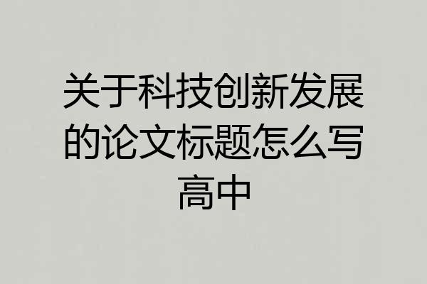 关于科技创新发展的论文标题怎么写高中