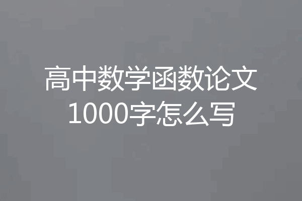高中数学函数论文1000字怎么写