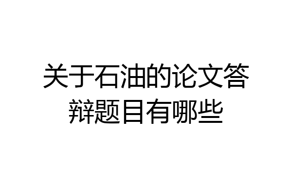 关于石油的论文答辩题目有哪些