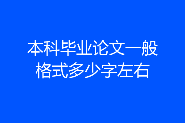 本科毕业论文一般格式多少字左右