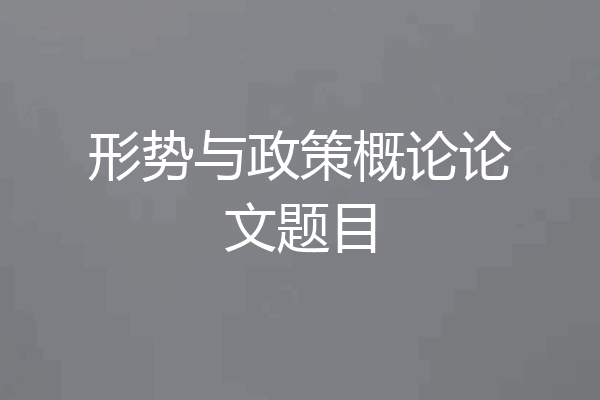 形势与政策概论论文题目