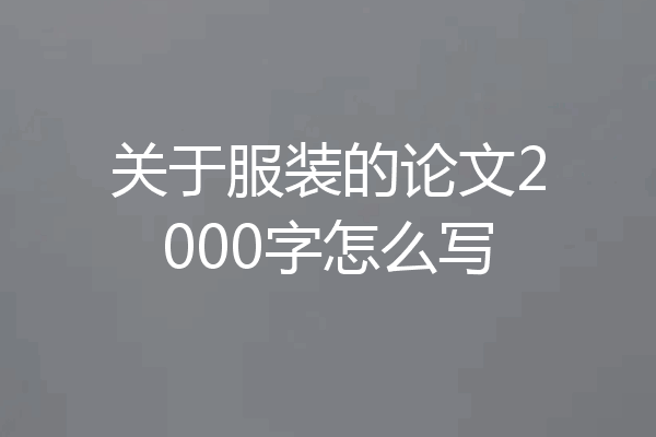 关于服装的论文2000字怎么写