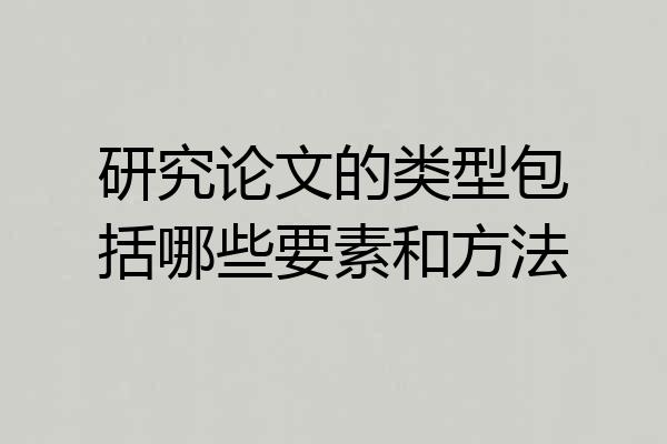 研究论文的类型包括哪些要素和方法