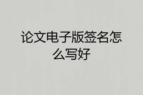 论文电子版签名怎么写好