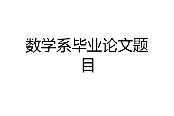 数学系毕业论文题目
