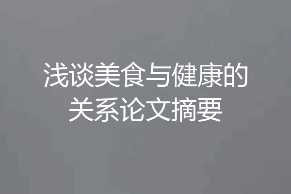浅谈美食与健康的关系论文摘要