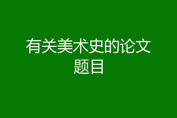 有关美术史的论文题目